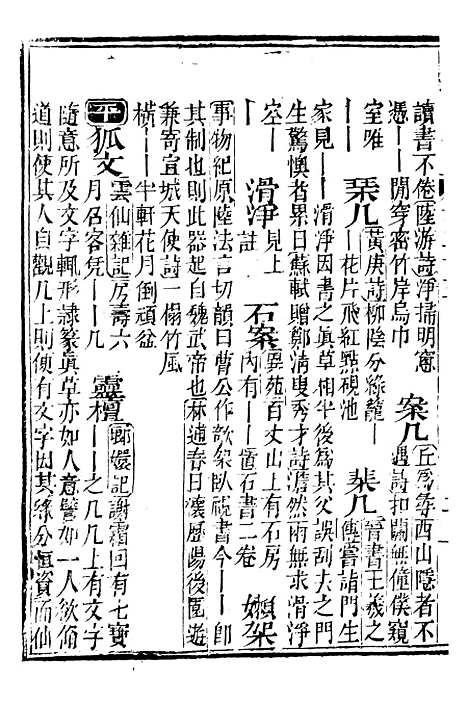 【分类字锦】二十五 - 何焯等奉敕纂.pdf