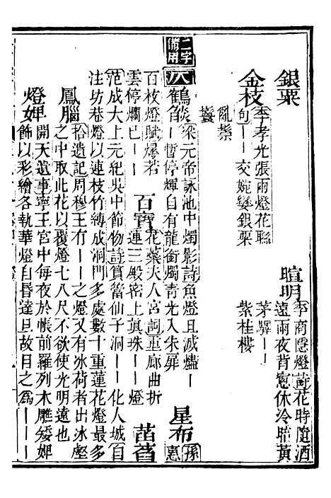 【分类字锦】二十六 - 何焯等奉敕纂.pdf