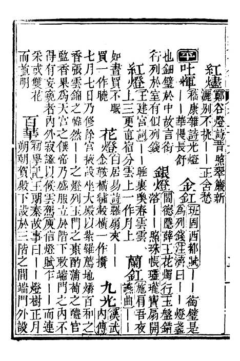 【分类字锦】二十六 - 何焯等奉敕纂.pdf