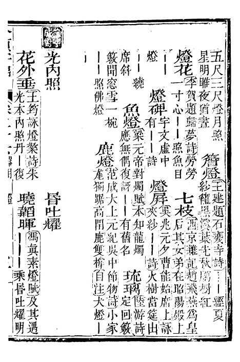 【分类字锦】二十六 - 何焯等奉敕纂.pdf