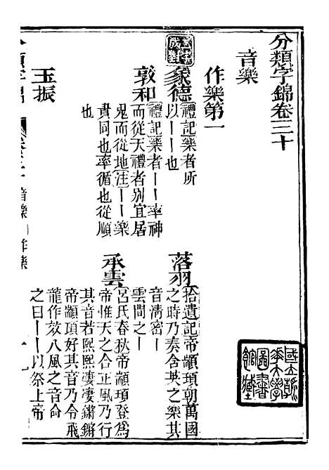 【分类字锦】三十 - 何焯等奉敕纂.pdf