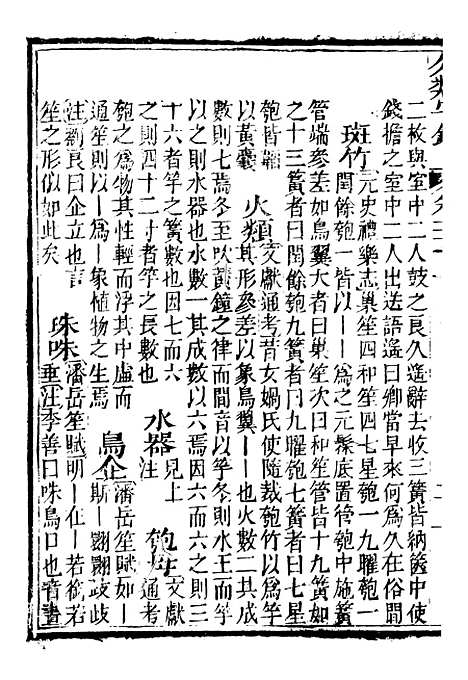 【分类字锦】三十一 - 何焯等奉敕纂.pdf