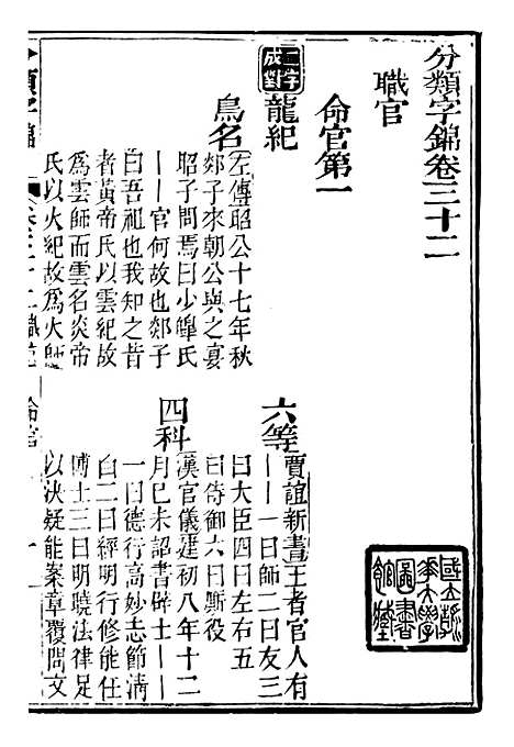 【分类字锦】三十二 - 何焯等奉敕纂.pdf