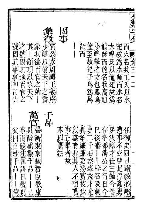 【分类字锦】三十二 - 何焯等奉敕纂.pdf