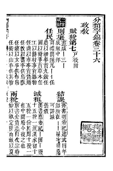 【分类字锦】三十六 - 何焯等奉敕纂.pdf