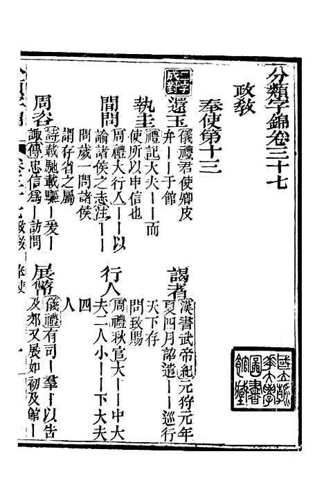 【分类字锦】三十七 - 何焯等奉敕纂.pdf