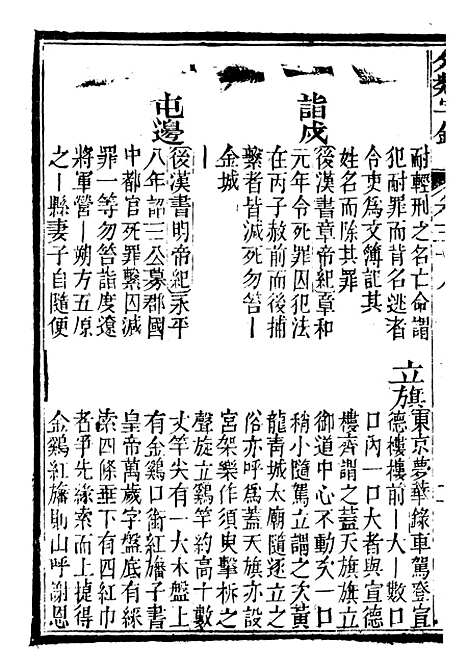 【分类字锦】三十八 - 何焯等奉敕纂.pdf