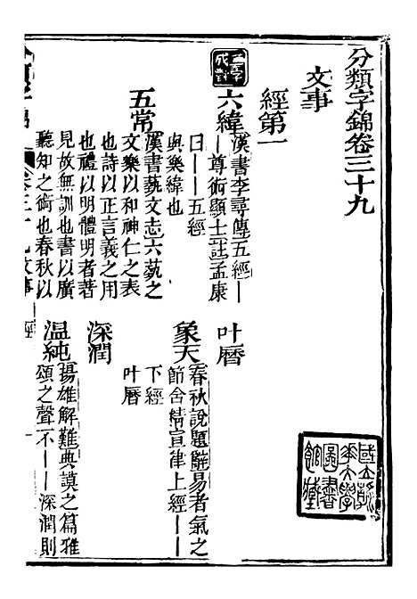 【分类字锦】三十九 - 何焯等奉敕纂.pdf