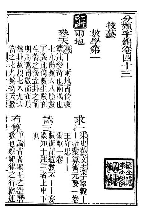 【分类字锦】四十三 - 何焯等奉敕纂.pdf