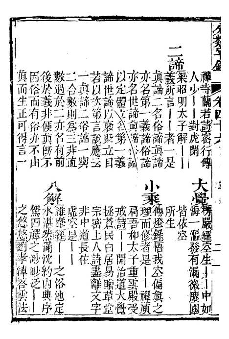 【分类字锦】四十六 - 何焯等奉敕纂.pdf