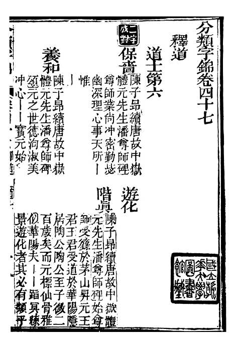 【分类字锦】四十七 - 何焯等奉敕纂.pdf