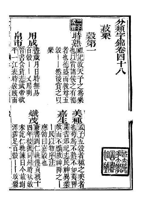 【分类字锦】四十八 - 何焯等奉敕纂.pdf