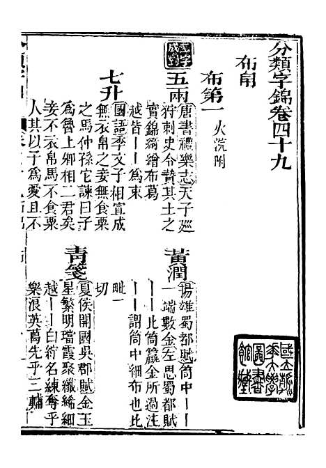 【分类字锦】四十九 - 何焯等奉敕纂.pdf