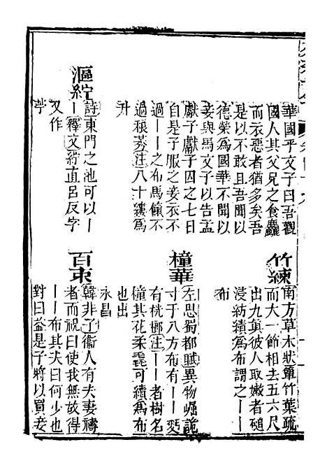 【分类字锦】四十九 - 何焯等奉敕纂.pdf