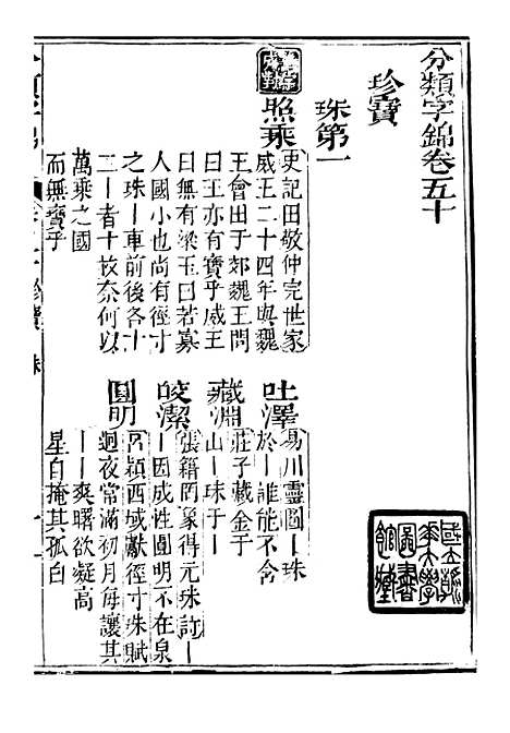 【分类字锦】五十 - 何焯等奉敕纂.pdf