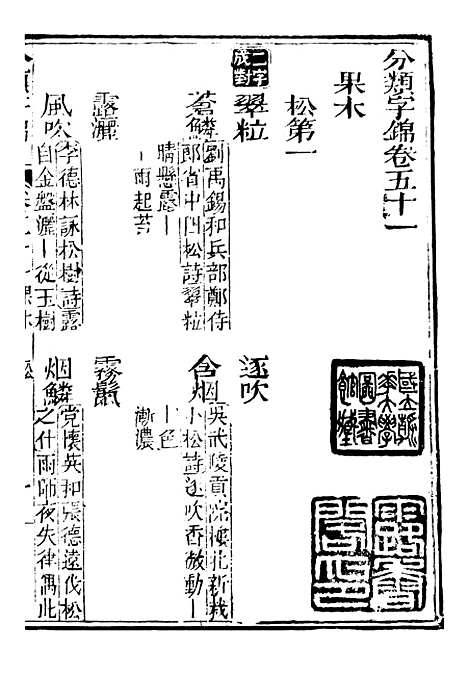 【分类字锦】五十一 - 何焯等奉敕纂.pdf