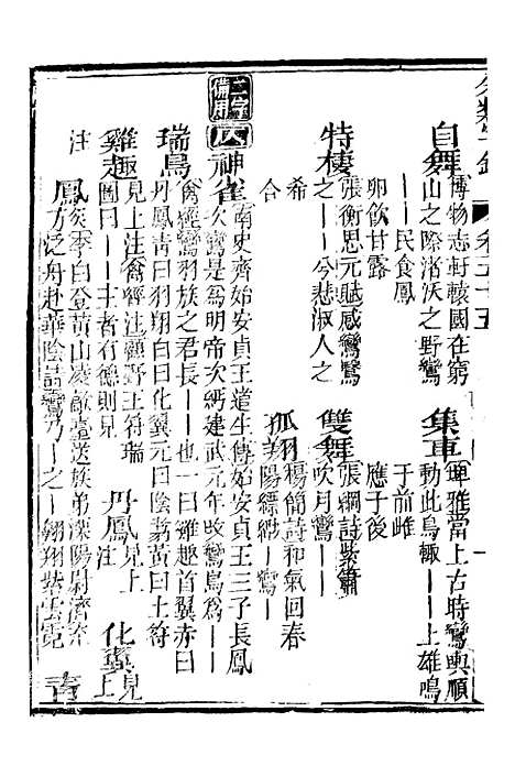 【分类字锦】五十五 - 何焯等奉敕纂.pdf