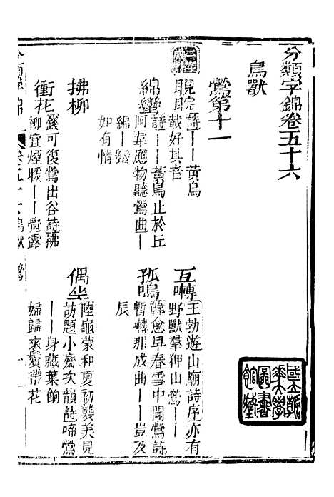 【分类字锦】五十六 - 何焯等奉敕纂.pdf