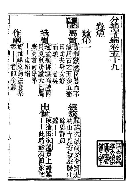 【分类字锦】五十九 - 何焯等奉敕纂.pdf