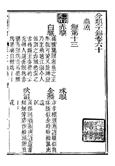 【分类字锦】六十 - 何焯等奉敕纂.pdf