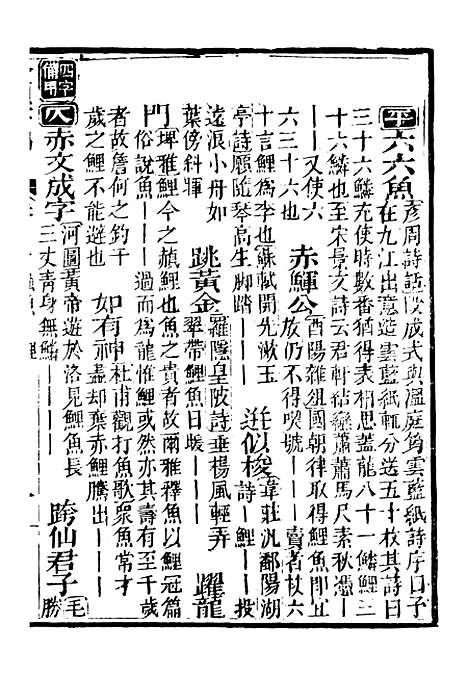 【分类字锦】六十 - 何焯等奉敕纂.pdf