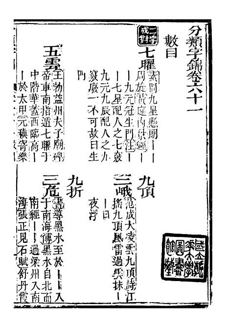 【分类字锦】六十一 - 何焯等奉敕纂.pdf