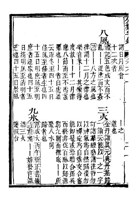 【分类字锦】六十一 - 何焯等奉敕纂.pdf