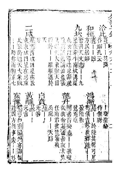 【分类字锦】六十二 - 何焯等奉敕纂.pdf