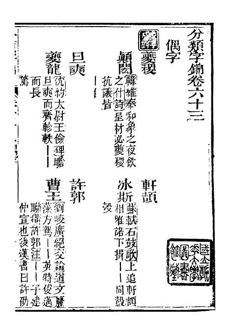 【分类字锦】六十三 - 何焯等奉敕纂.pdf