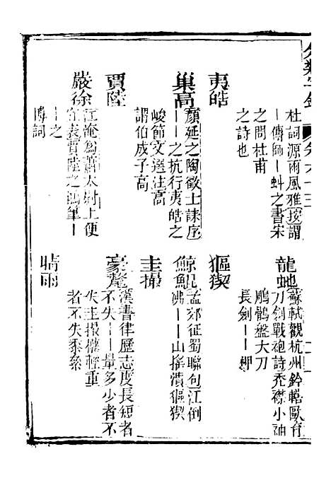 【分类字锦】六十三 - 何焯等奉敕纂.pdf