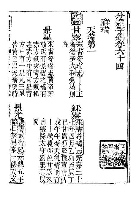 【分类字锦】六十四 - 何焯等奉敕纂.pdf