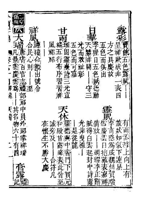 【分类字锦】六十四 - 何焯等奉敕纂.pdf