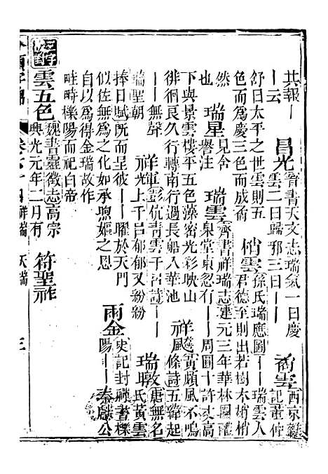 【分类字锦】六十四 - 何焯等奉敕纂.pdf