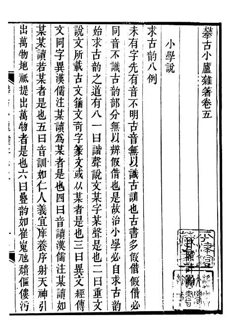 【攀古小庐杂箸】三 - 许瀚.pdf