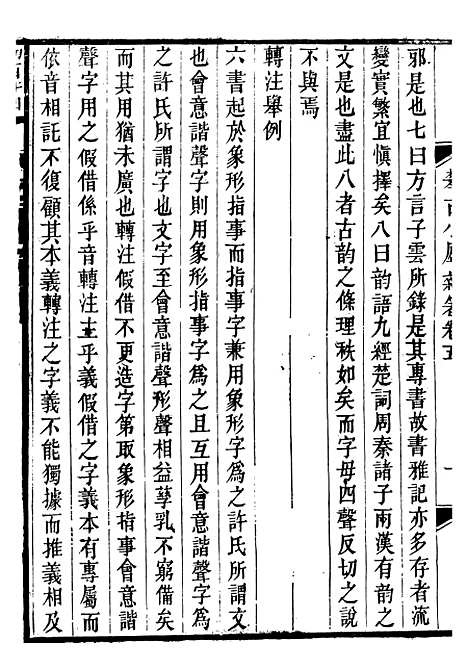 【攀古小庐杂箸】三 - 许瀚.pdf