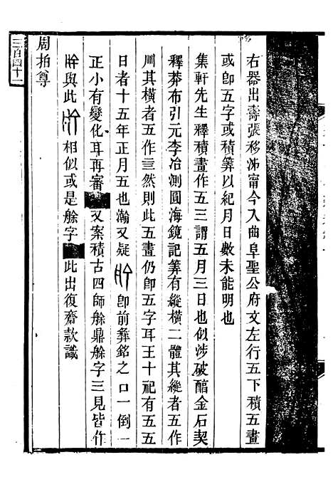 【攀古小庐杂箸】四 - 许瀚.pdf