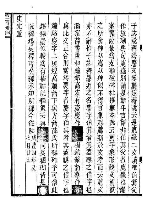 【攀古小庐杂箸】五 - 许瀚.pdf