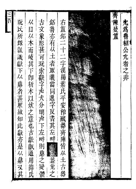 【攀古小庐杂箸】五 - 许瀚.pdf