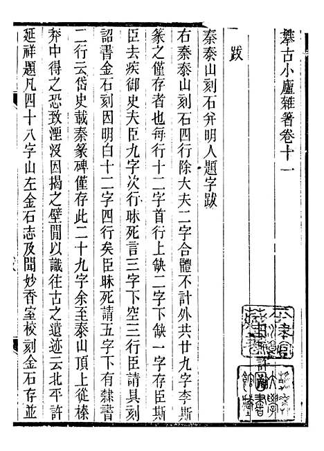 【攀古小庐杂箸】六 - 许瀚.pdf