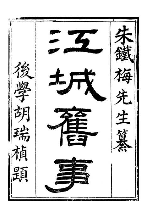 【江城旧事】一 - 朱栾.pdf