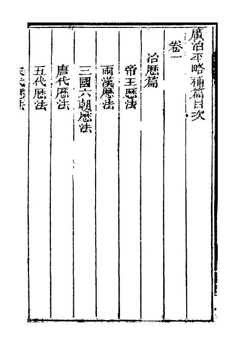 【广治平略】补编1 - 蔡方炳.pdf