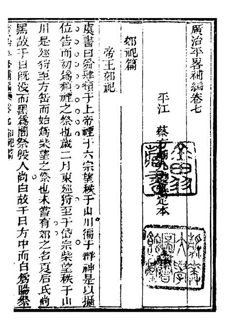 【广治平略】补编4 - 蔡方炳.pdf