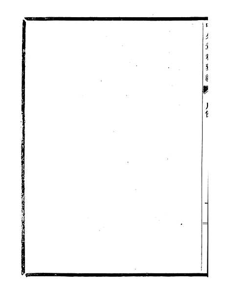 【通学斋丛书】六 - 邹淩沅辑通学斋.pdf