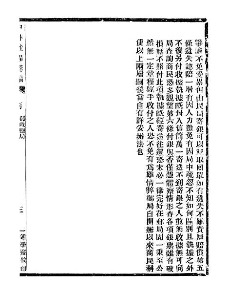 【通学斋丛书】八 - 邹淩沅辑通学斋.pdf