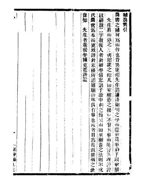 【通学斋丛书】三十七 - 邹淩沅辑通学斋.pdf