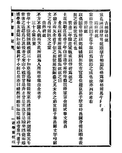 【通学斋丛书】四十四 - 邹淩沅辑通学斋.pdf