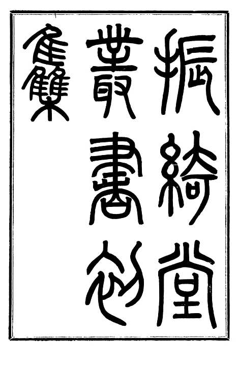 【圣祖五幸江南全录】振绮堂丛书初集_汪康年汪氏.pdf