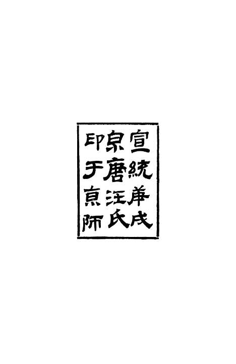 【圣祖五幸江南全录】振绮堂丛书初集_汪康年汪氏.pdf