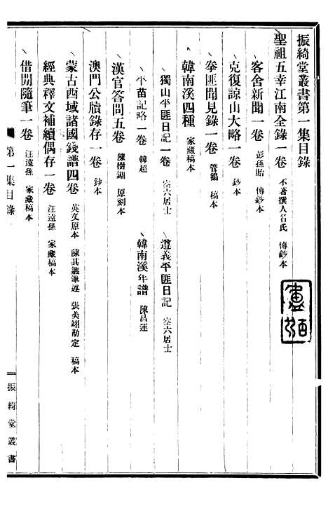 【圣祖五幸江南全录】振绮堂丛书初集_汪康年汪氏.pdf