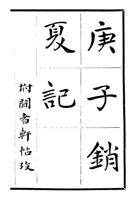 【庚子销夏记】一 - 邓氏风雨楼丛书.pdf